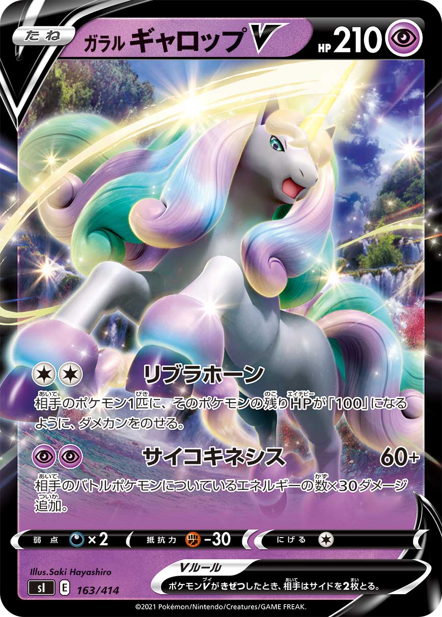 ガラルギャロップV(ノーマル仕様)[163/414][-][SI]