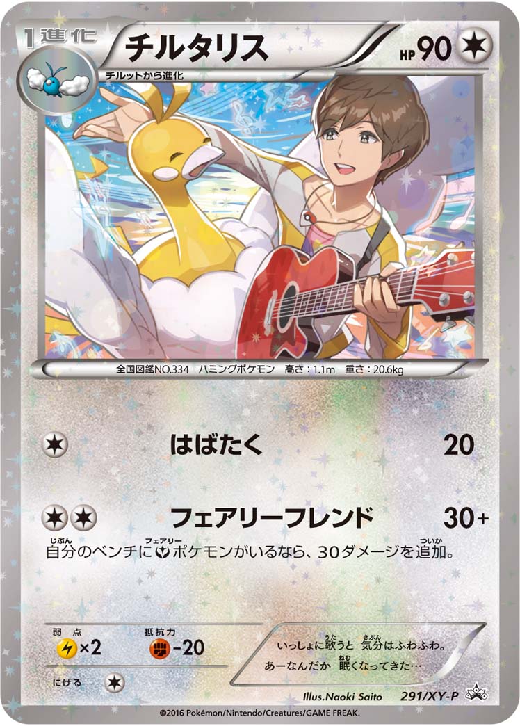 チルタリス[291/XY-P][P][プロモ]