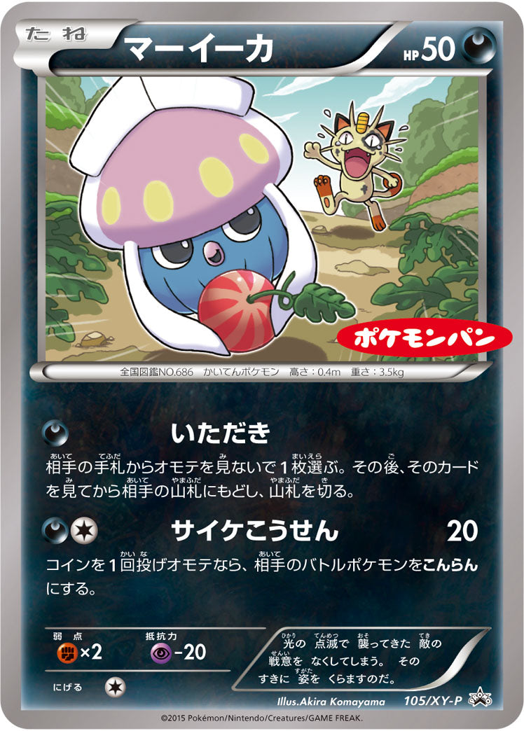 マーイーカ[105/XY-P][P][プロモ]