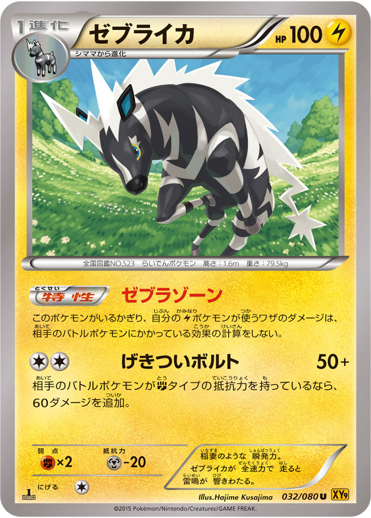 ゼブライカ[032/080][U][XY9]