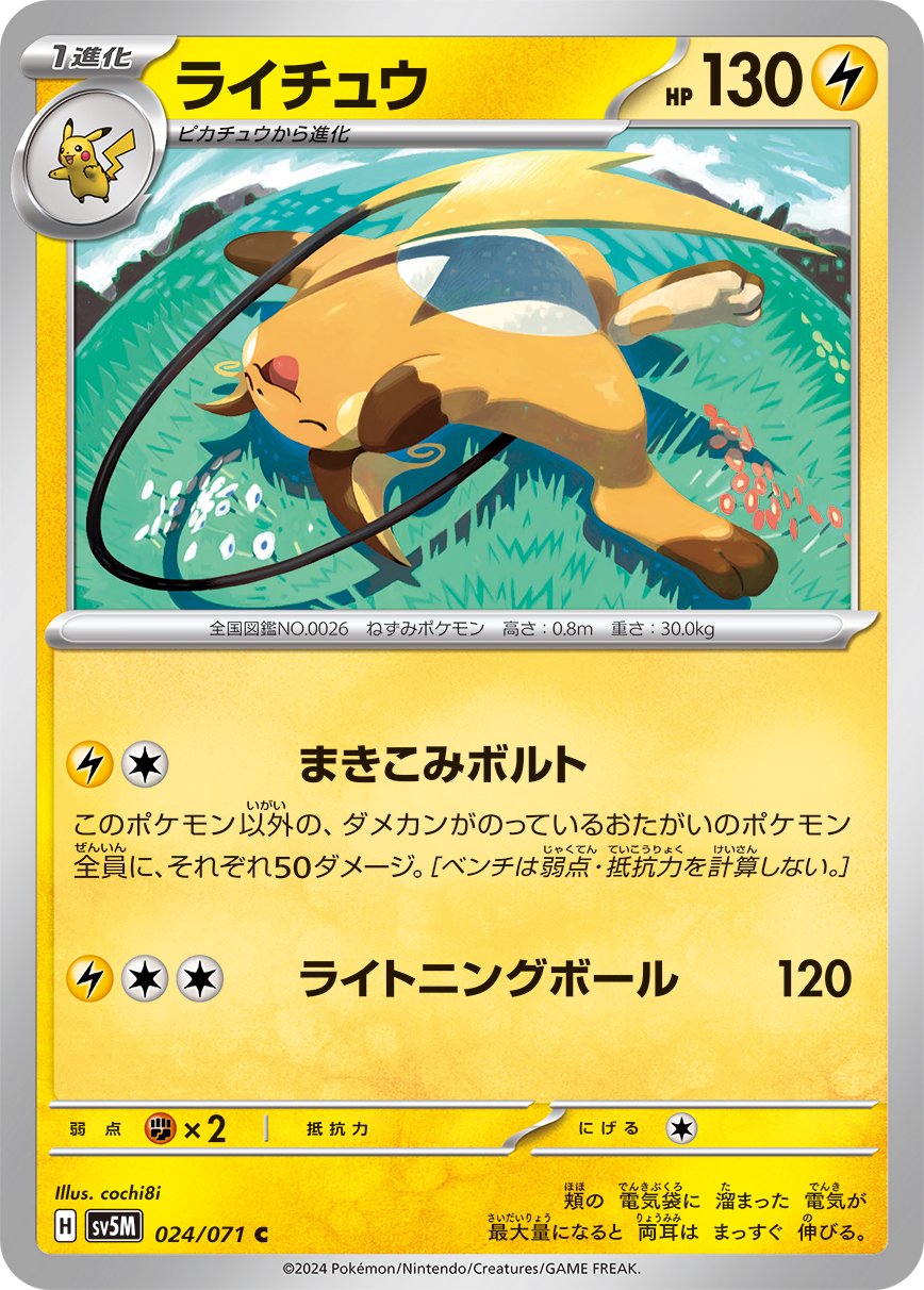 ライチュウ[024/071][C][SV5M]