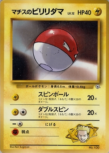 マチスのビリリダマLV.12(旧裏)[-/-][-][構築済みデッキ ポケモンジム 第2弾「クチバシティジム マチス」]