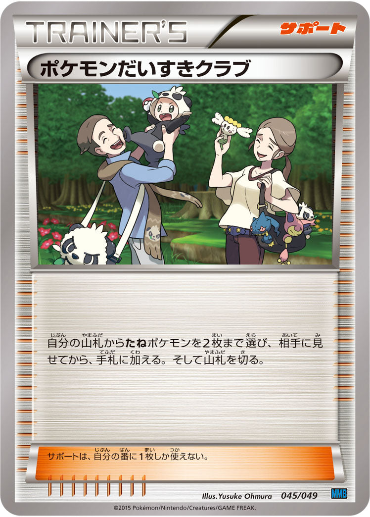 ポケモンだいすきクラブ[045/049][-][MMBスピードスタイル]