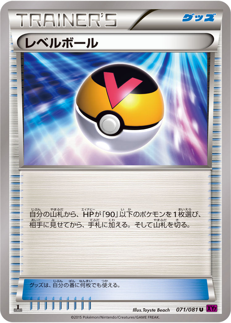 レベルボール[071/081][U][XY7]