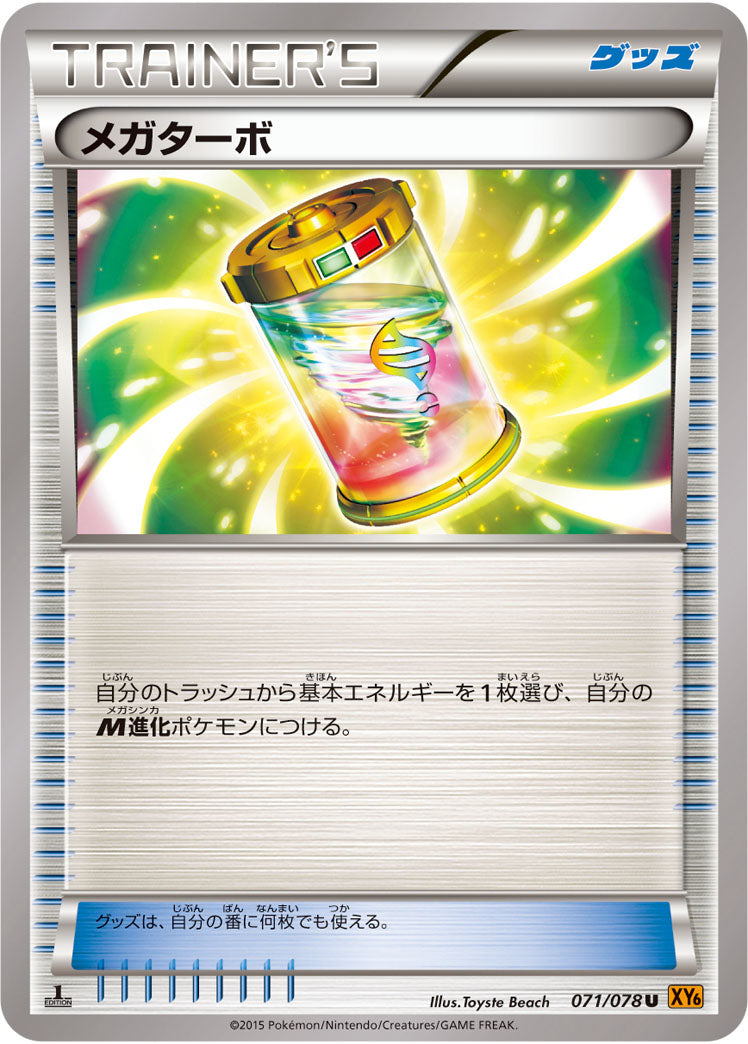 メガターボ[071/078][U][XY6]