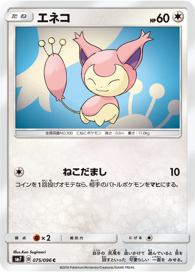 エネコ[075/096][C][SM7]