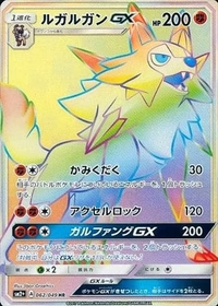 ルガルガンGX[062/049][HR][SM2+]