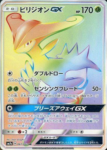 ビリジオンGX[067/060][HR][SM7a]