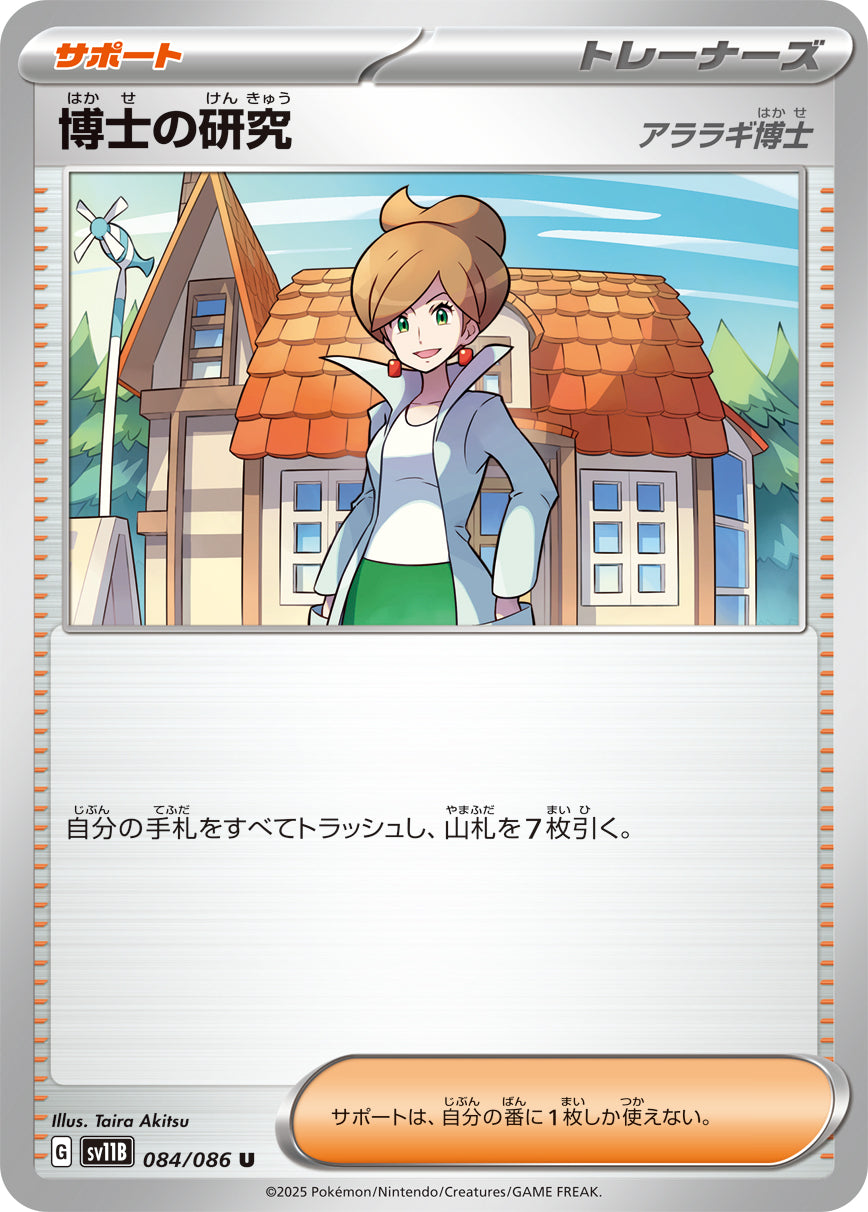 博士の研究 アララギ博士[084/086][U][SV11B]