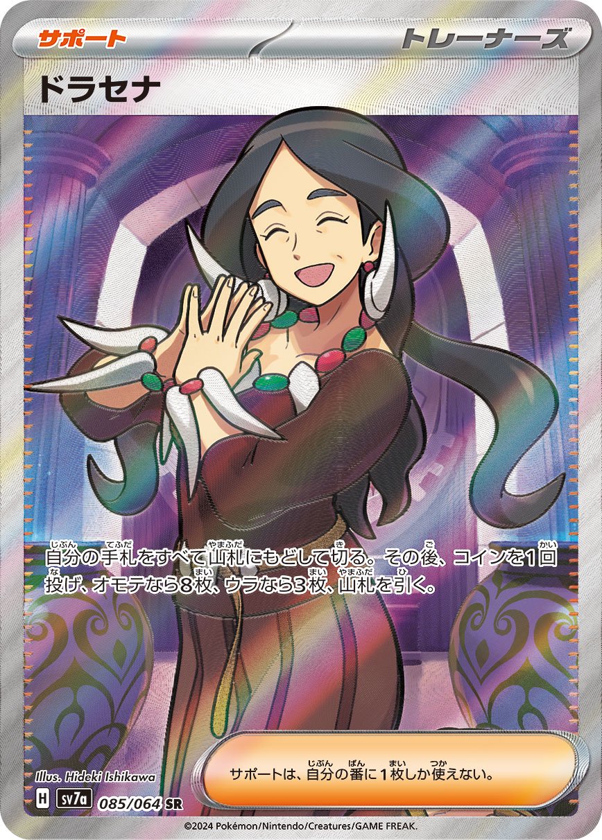 ドラセナ[085/064][SR][SV7a]
