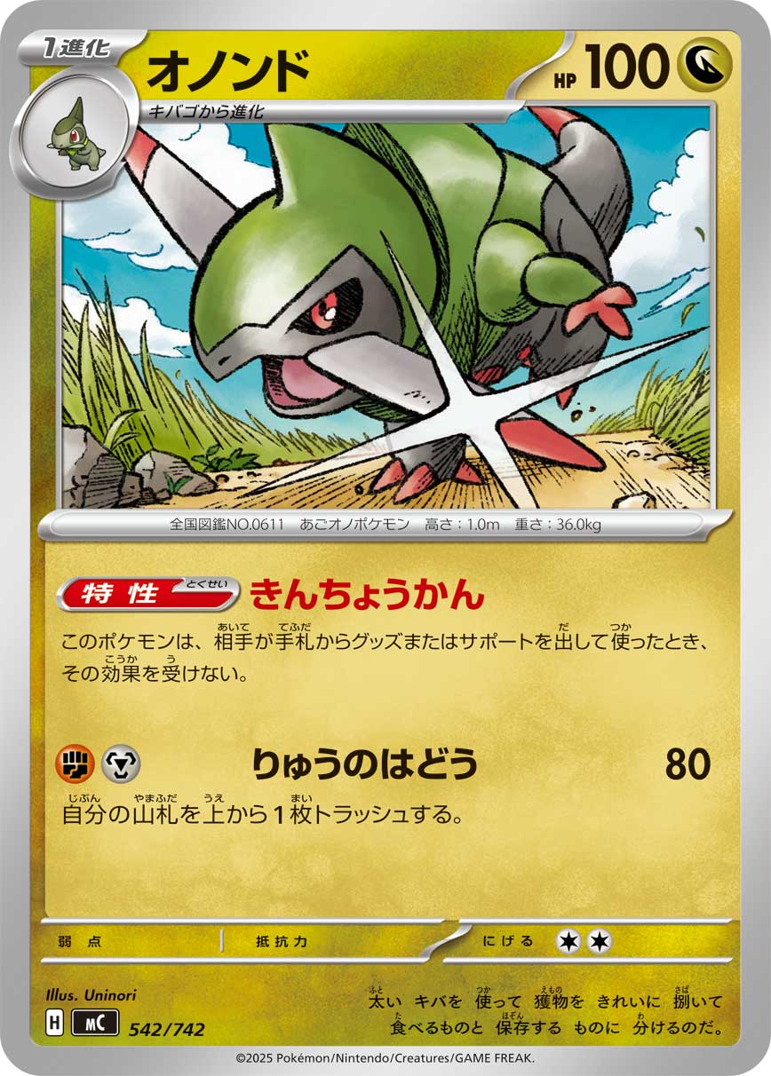 オノンド[542/742][-][MC]