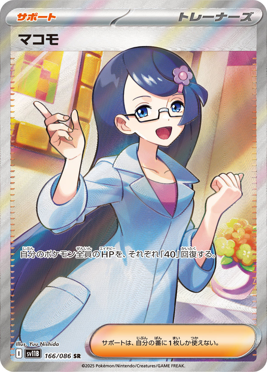 マコモ[166/086][SR][SV11B]