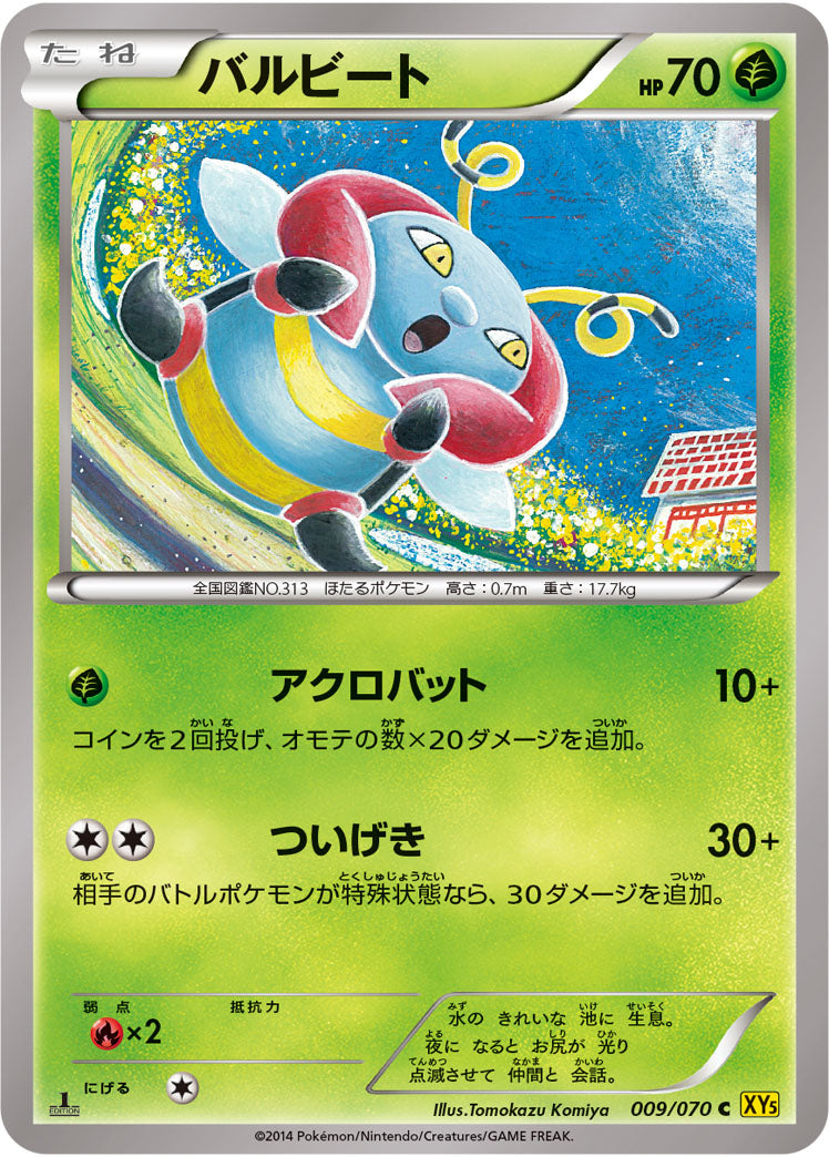 バルビート[009/070][C][XY5黄]