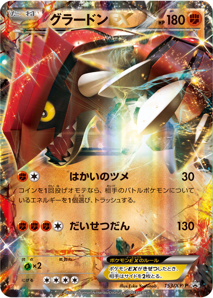 グラードンEX(RR仕様)[153/XY-P][P][プロモ]