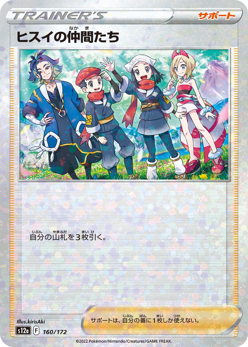 ヒスイの仲間たち(ミラー)[160/172][-][S12a]