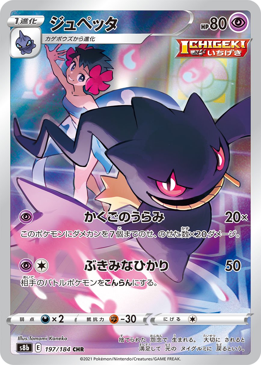 ジュペッタ[197/184][CHR][S8b]