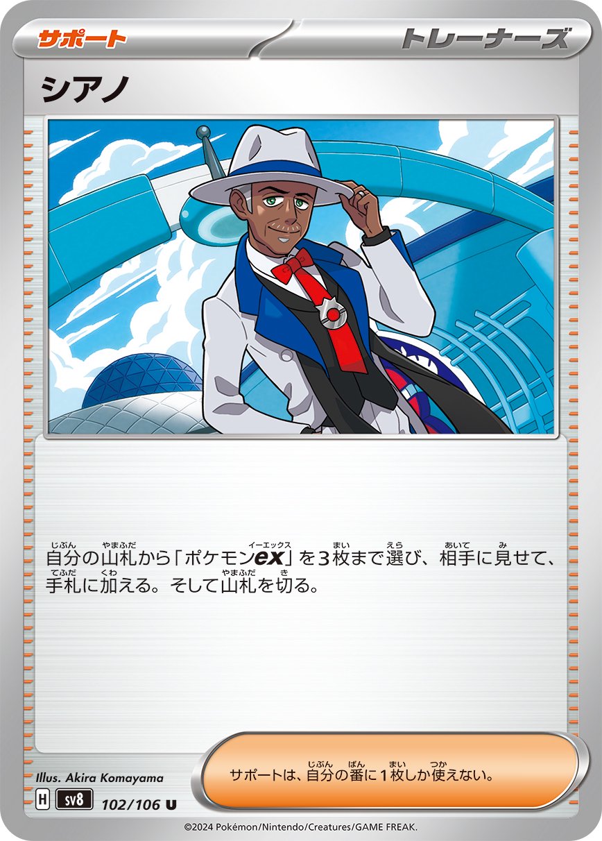 シアノ[102/106][U][SV8]