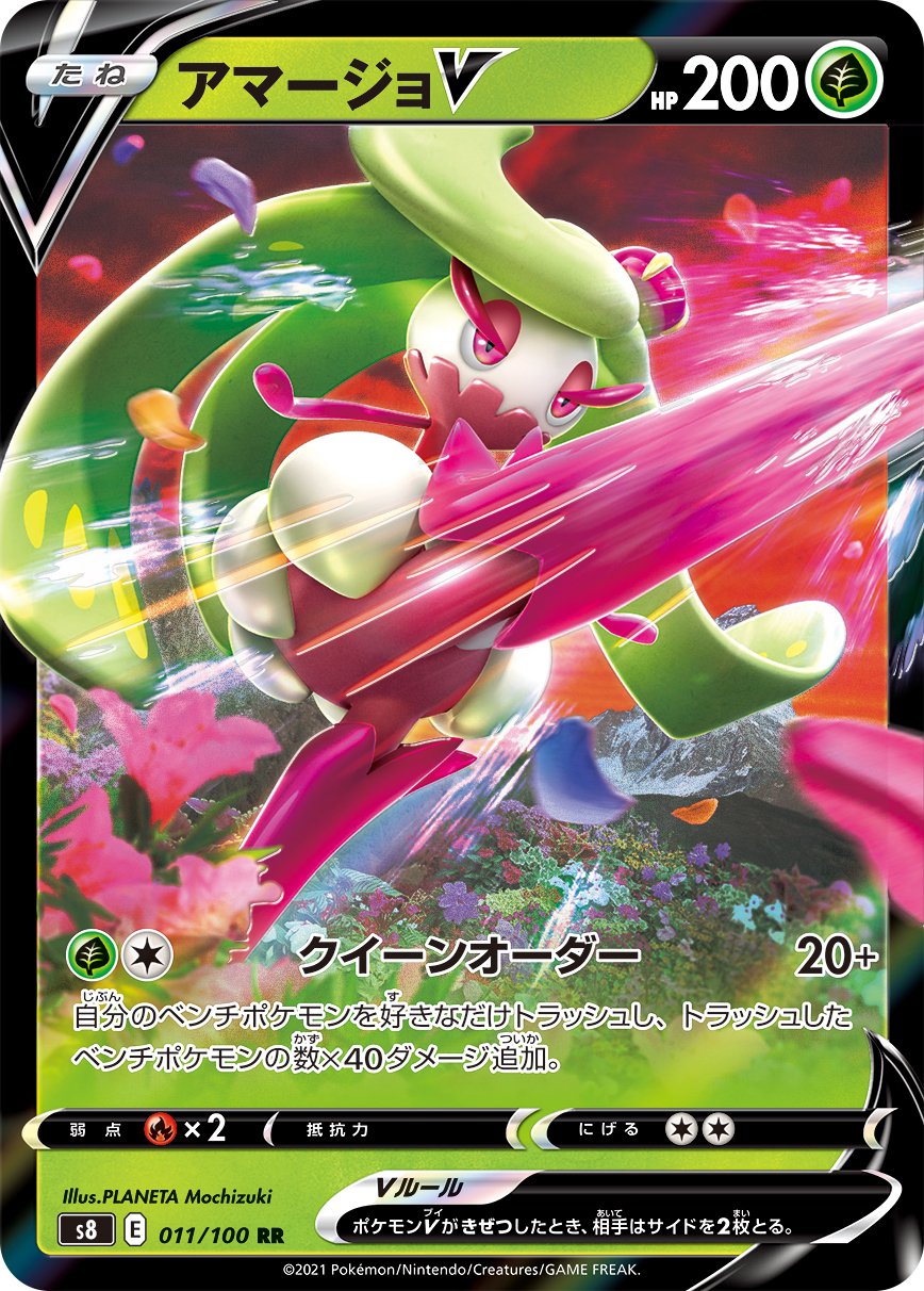 アマージョV[011/100][RR][S8]