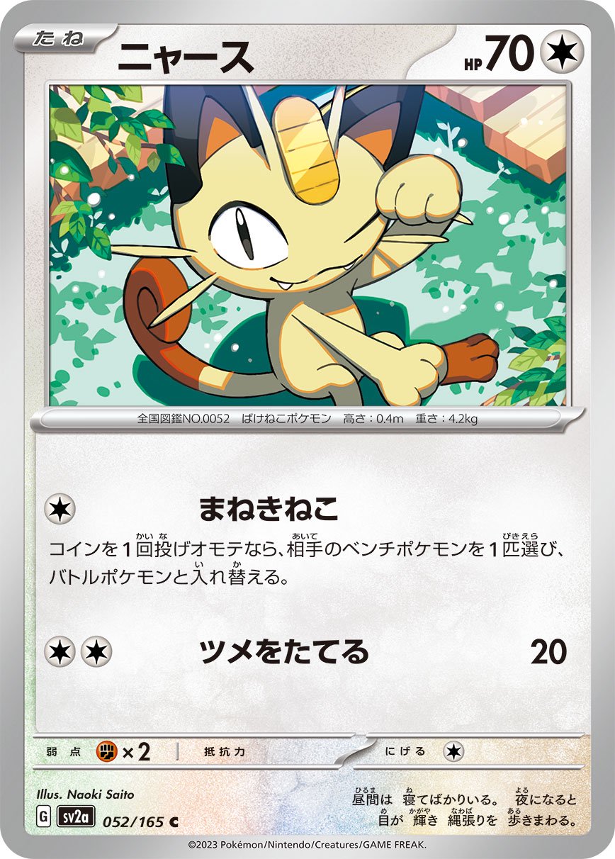 ニャース[052/165][C][SV2a]