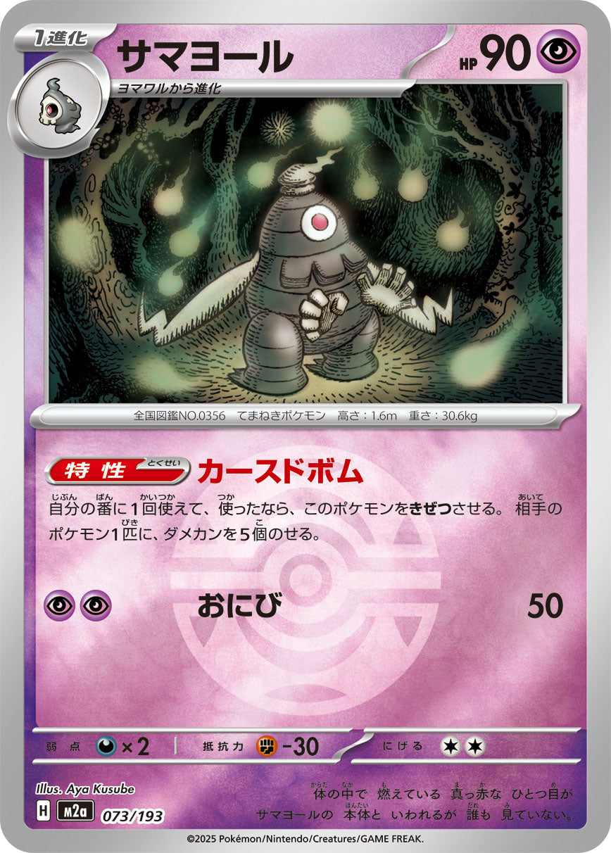サマヨール(ボールミラー)[073/193][-][M2a]