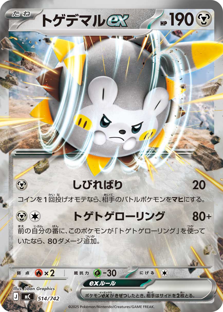 トゲデマル(ミラー仕様)[514/742][-][MC]