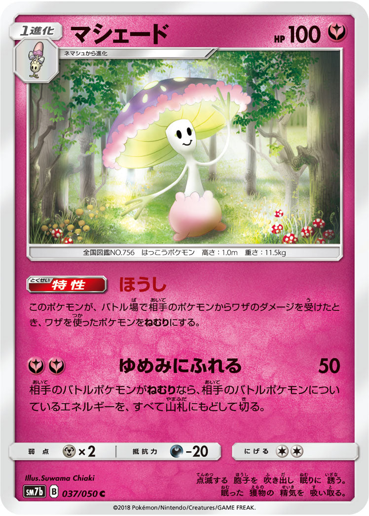 マシェード[037/050][C][SM7b]