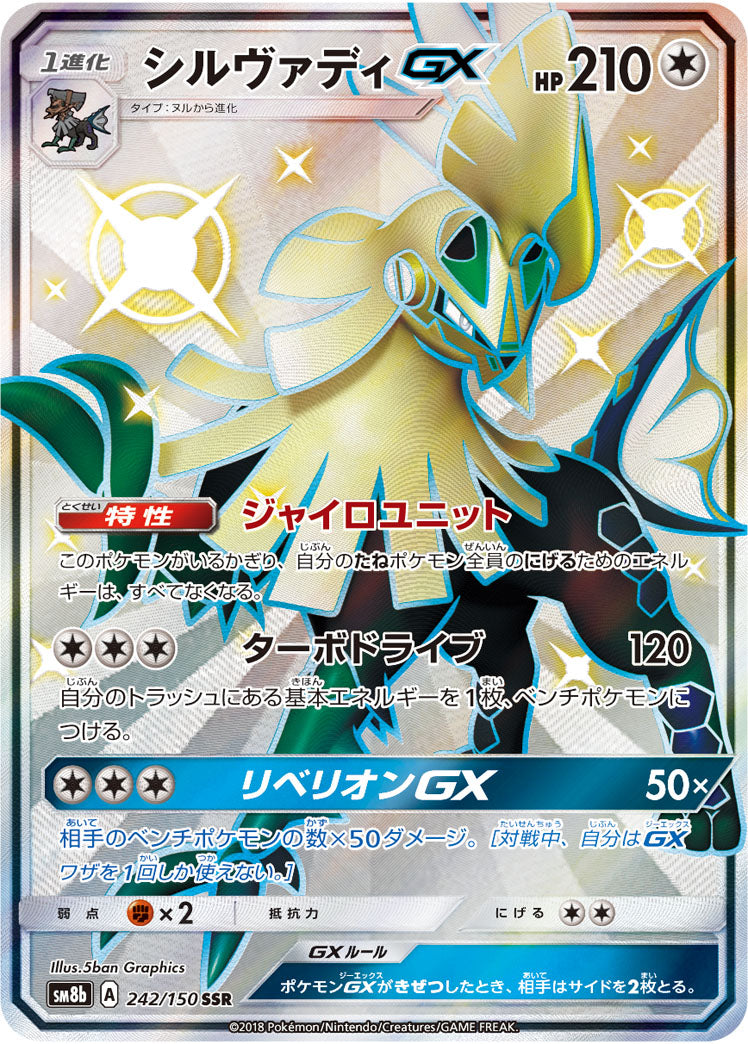 シルヴァディGX[242/150][SSR][SM8b]