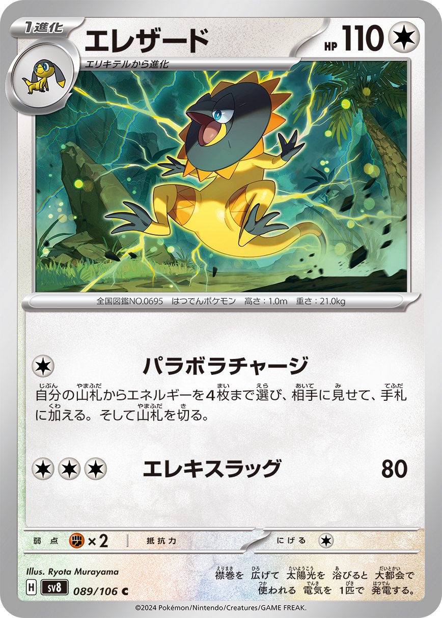 エレザード[089/106][C][SV8]