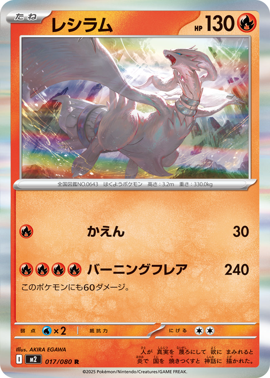 レシラム[017/080][R][M2]