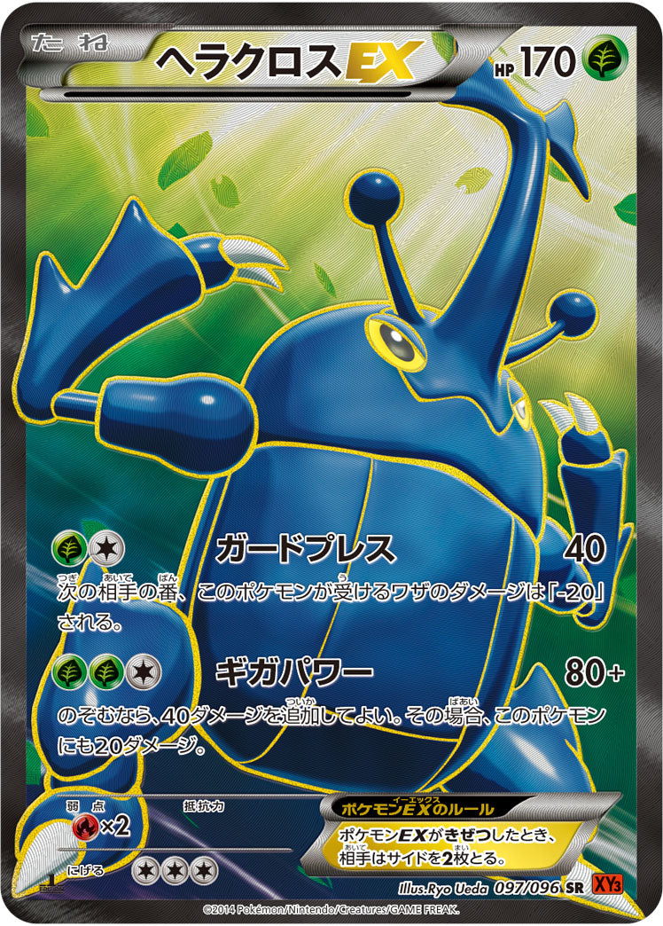 ヘラクロスEX[097/096][SR][XY3]