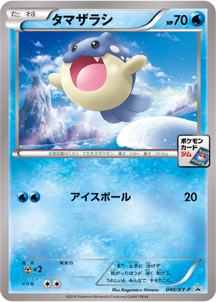 タマザラシ[040/XY-P][P][プロモ]