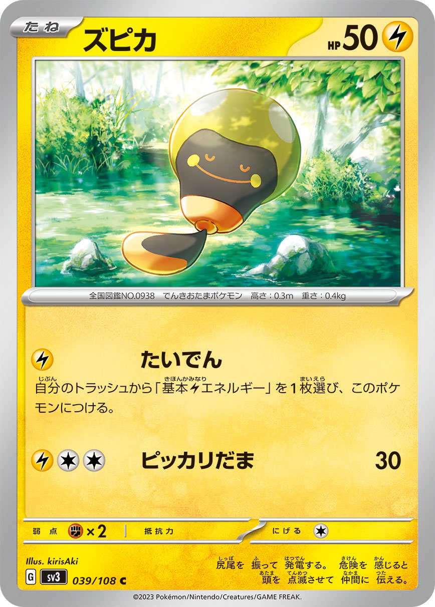 ズピカ[039/108][C][SV3]