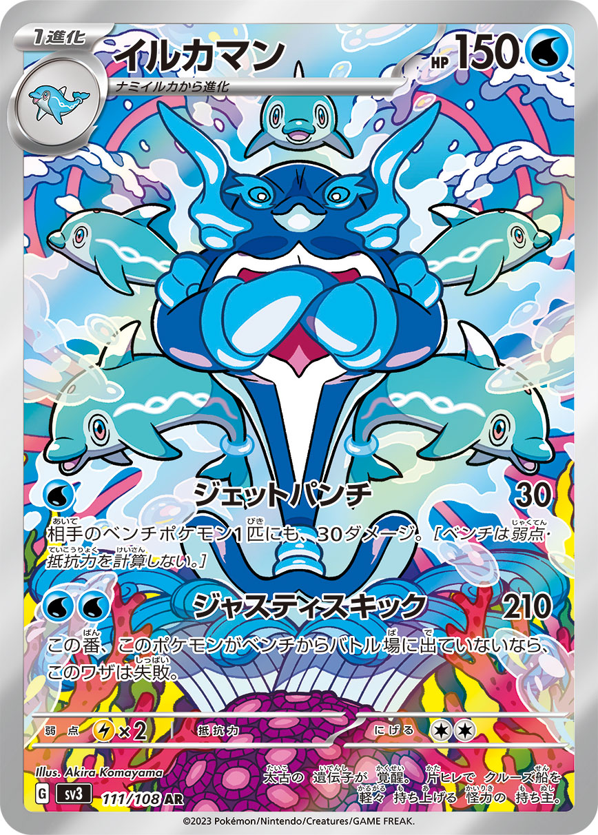 イルカマン[111/108][AR][SV3]