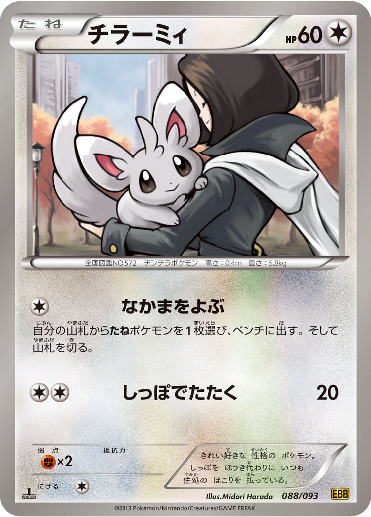 チラーミィ[088/093][-][EBB]