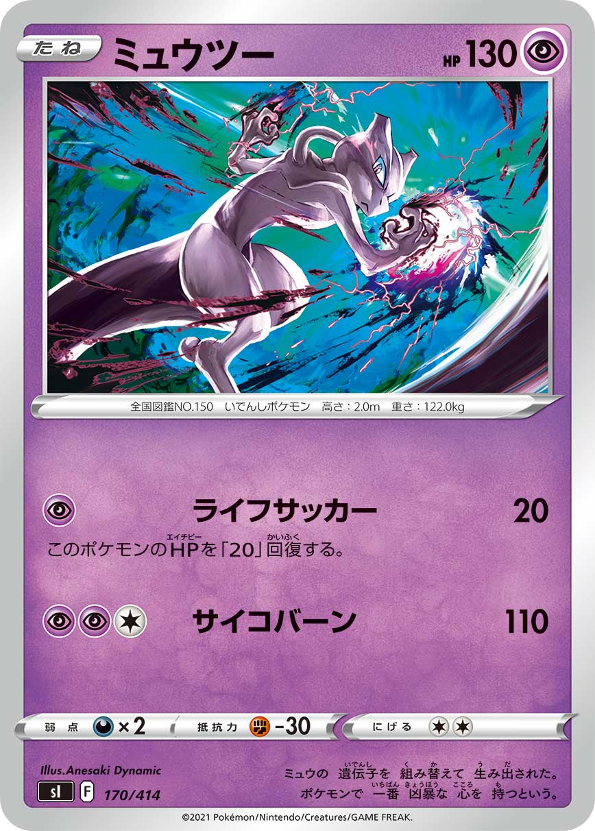 ミュウツー[170/414][-][SI]