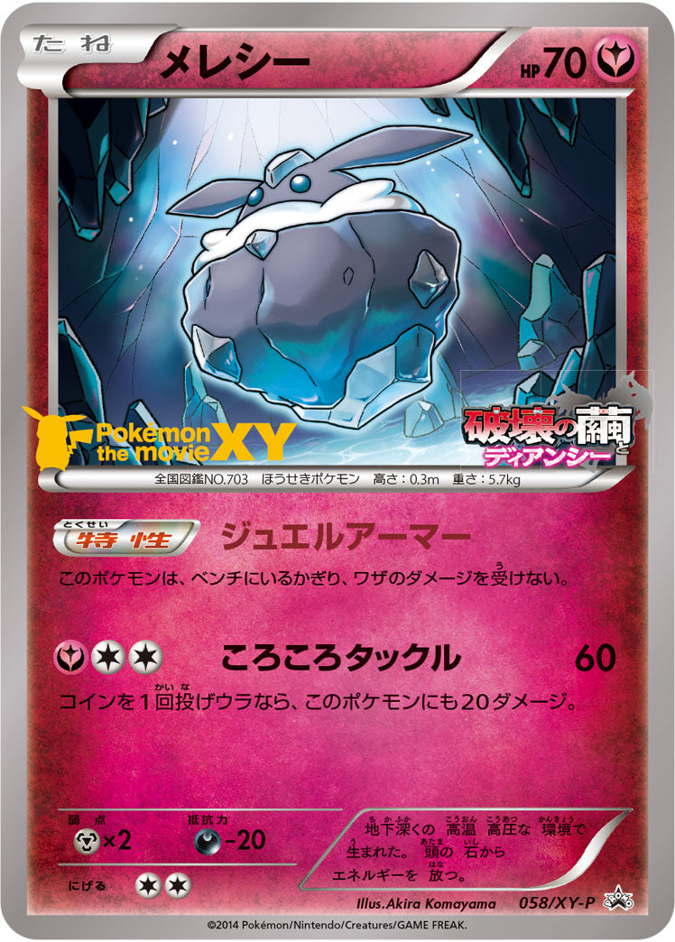 メレシー[058/XY-P][P][プロモ]