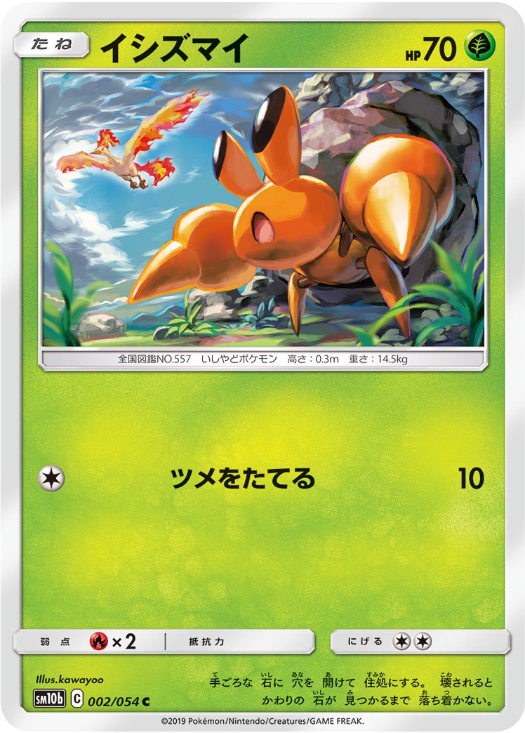 イシズマイ[002/054][C][SM10b]