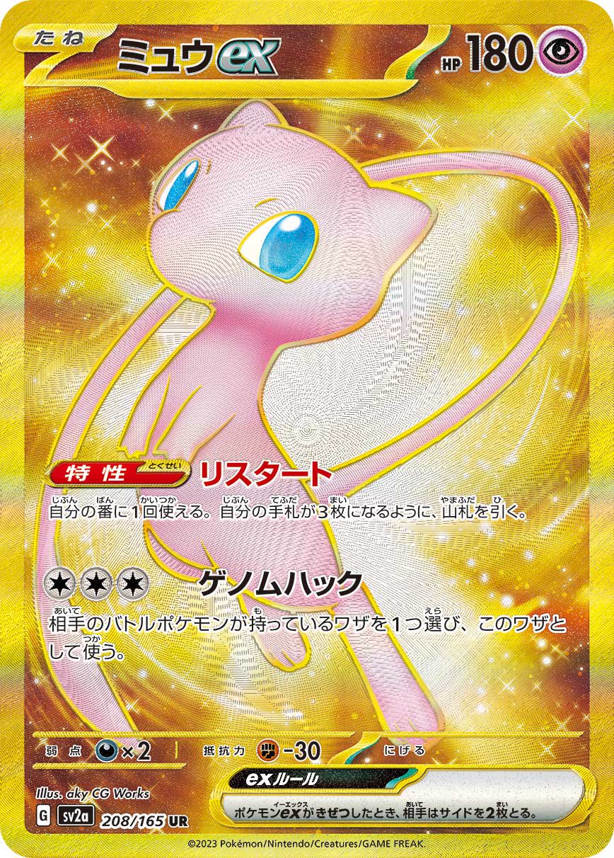 ミュウex[208/165][UR][SV2a]