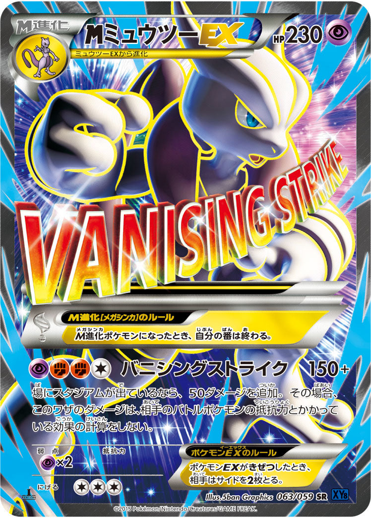 MミュウツーEX[063/059][SR][XY8青]