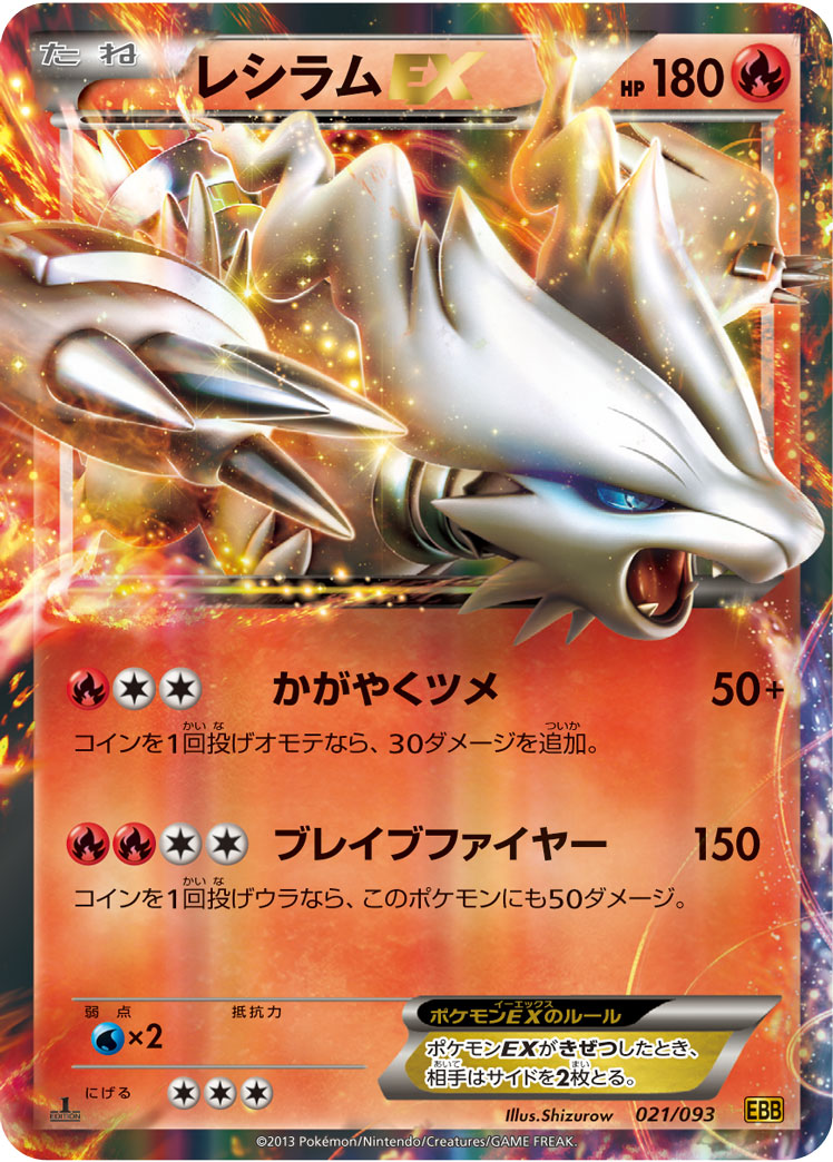 レシラムEX(RR仕様)[021/093][-][EBB]