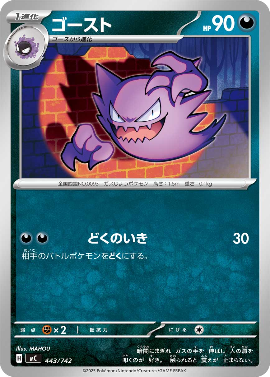 ゴースト[443/742][-][MC]