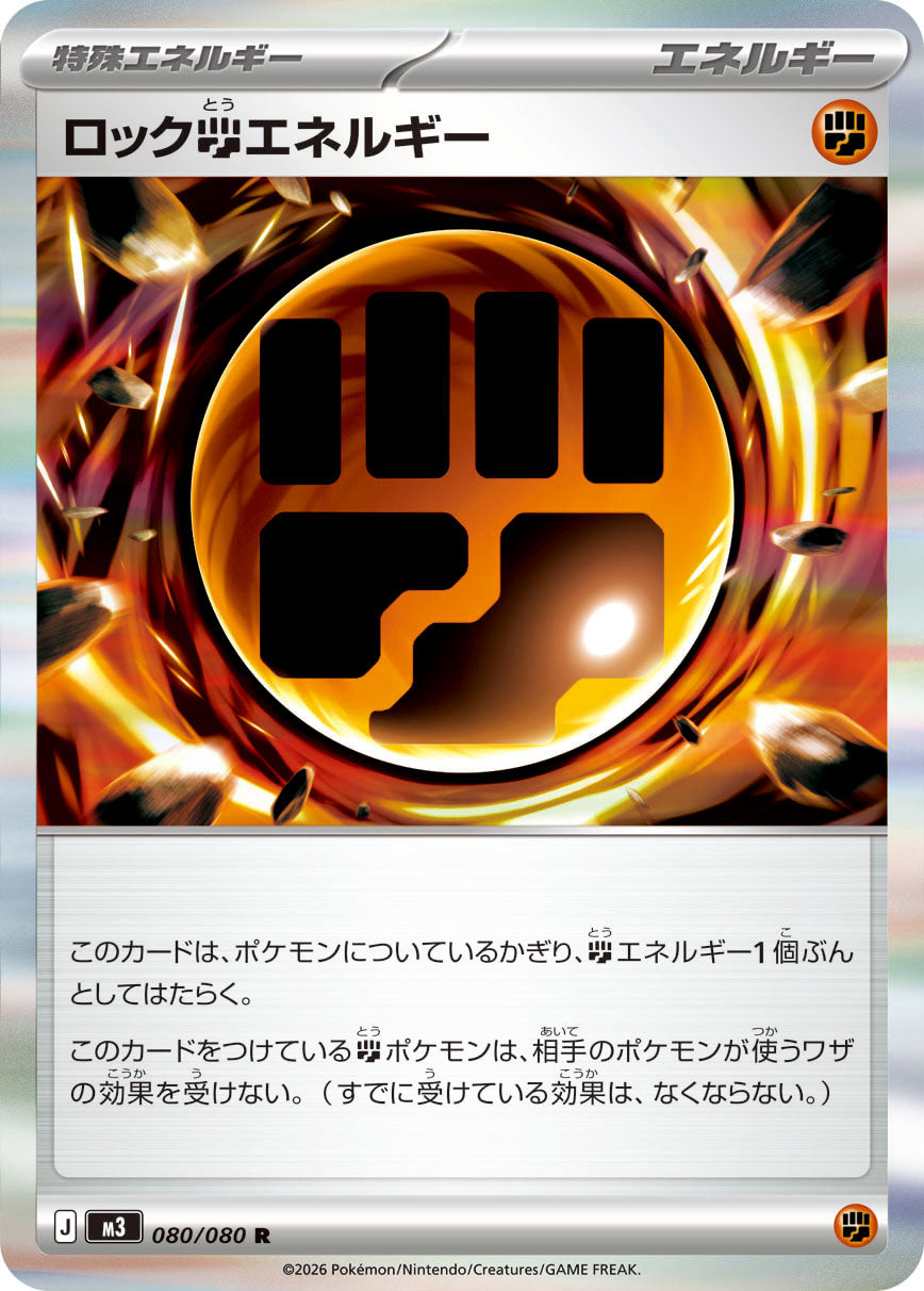 ロック闘エネルギー[080/080][R][M3]