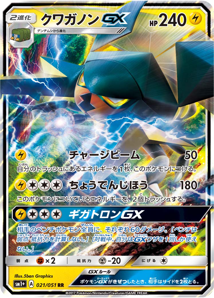 クワガノンGX[021/051][RR][SM1+]