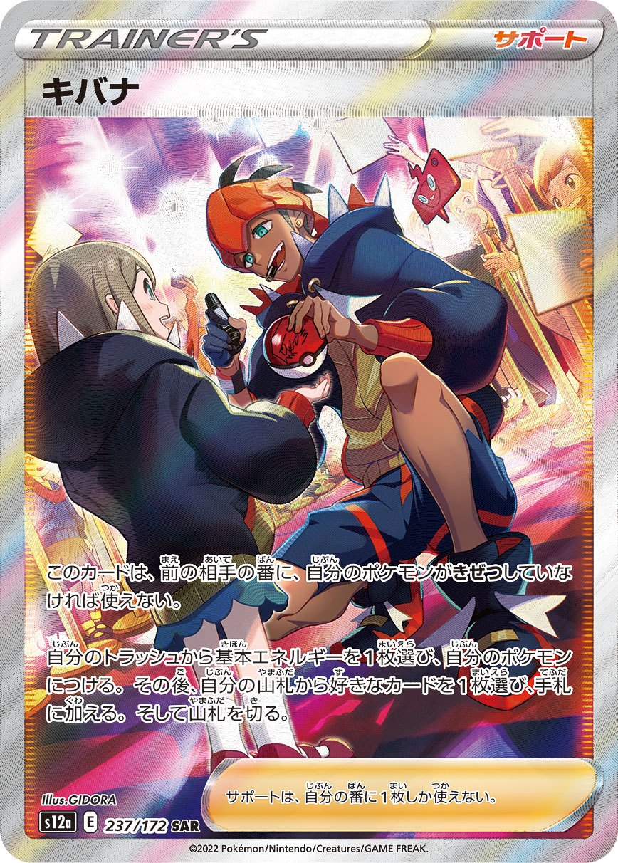 キバナ[237/172][SAR][S12a]
