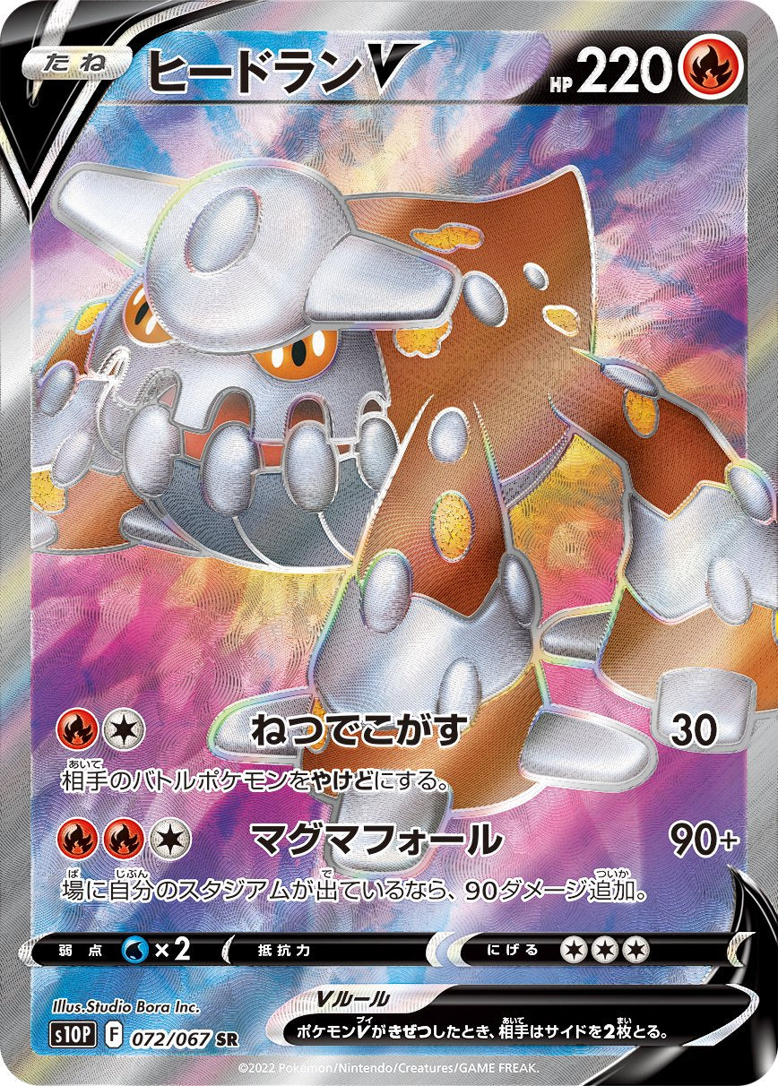 ヒードランV[072/067][SR][S10P]