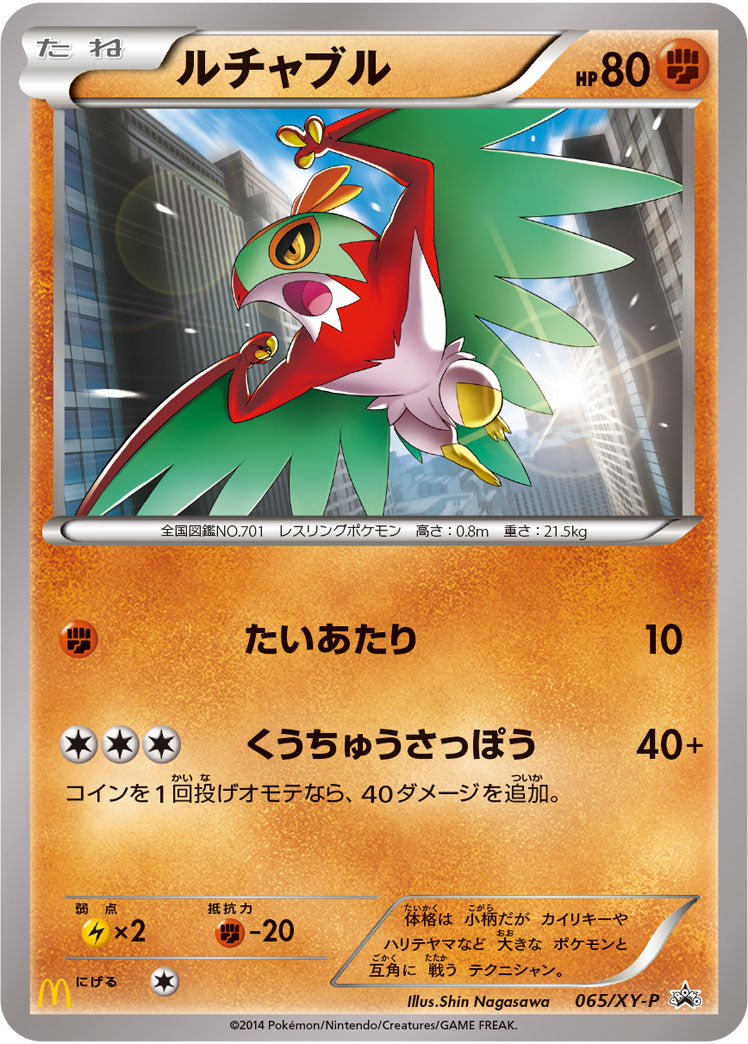 ルチャブル(マクドナルド)[065/XY-P][P][プロモ]