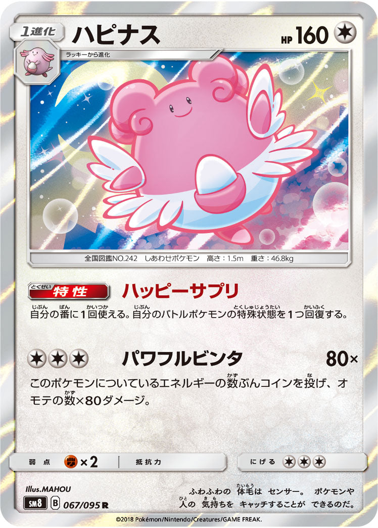 ハピナス[067/095][R][SM8]