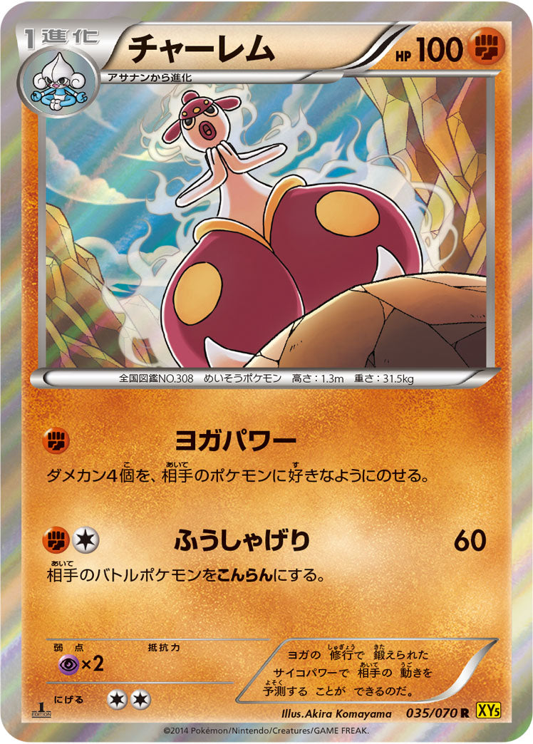 チャーレム[035/070][R][XY5黄]
