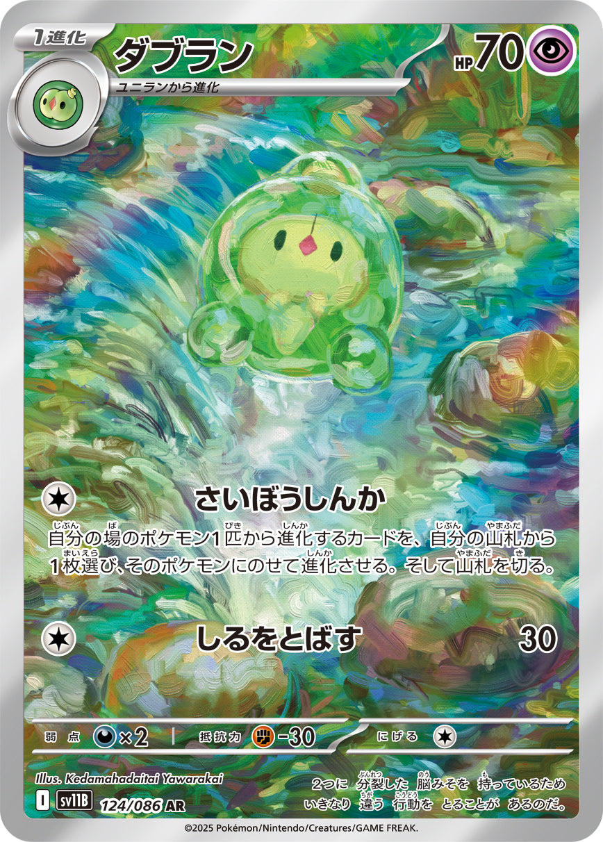 ダブラン[124/086][AR][SV11B]