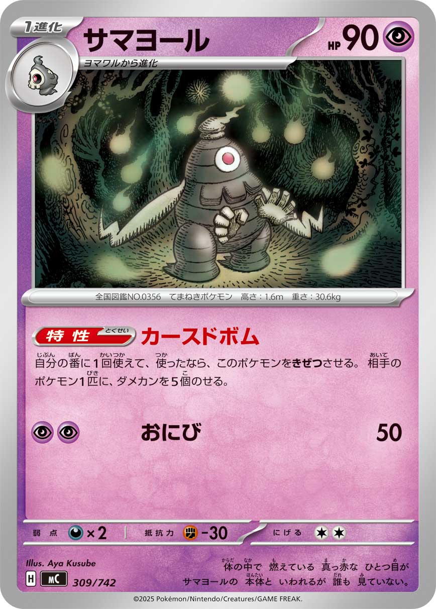 サマヨール[309/742][-][MC]